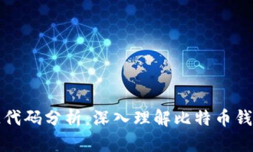 比特币钱包源代码分析：深入理解比特币钱包的工作原理