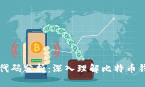 比特币钱包源代码分析：深入理解比特币钱包的工作原理