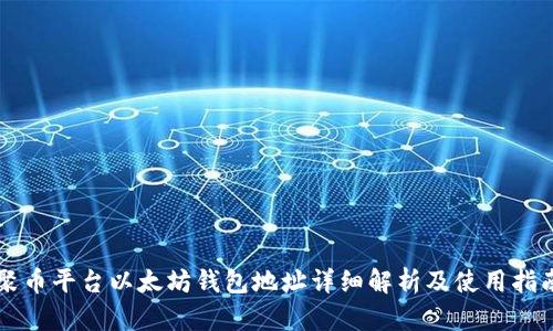 聚币平台以太坊钱包地址详细解析及使用指南