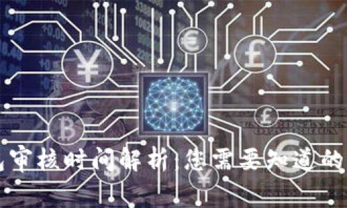 买卖钱包审核时间解析：您需要知道的关键因素