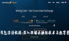 区块链钱包演讲视频：深入理解区块链技术与数