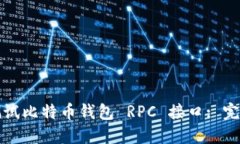 如何测试比特币钱包 RPC 接口: 完整指南