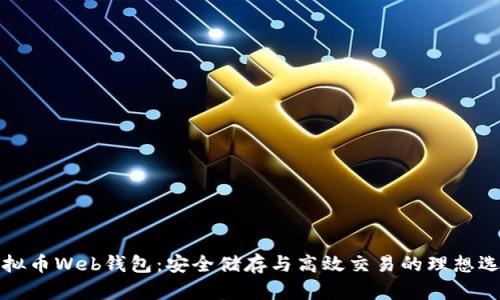 虚拟币Web钱包：安全储存与高效交易的理想选择
