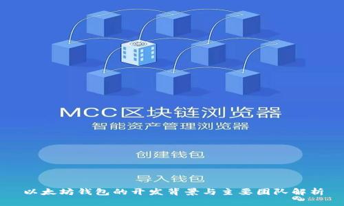 以太坊钱包的开发背景与主要团队解析