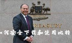 手机如何安全下载和使用比特币钱包