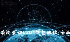 如何有效查询USDT钱包地址：全面指南