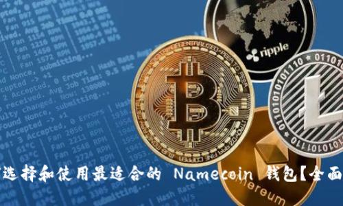 如何选择和使用最适合的 Namecoin 钱包？全面指南