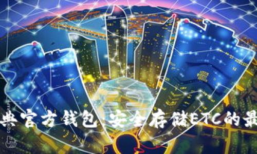 以太经典官方钱包：安全存储ETC的最佳选择