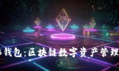 深入了解SB钱包：区块链数字资产管理的最佳选择