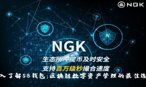 深入了解SB钱包：区块链数字资产管理的最佳选择