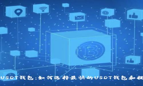 秒提现USDT钱包：如何选择最快的USDT钱包和提现方式