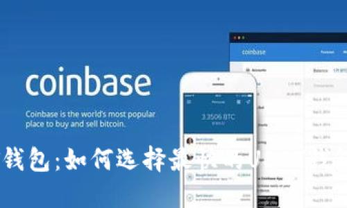 秒提现USDT钱包：如何选择最快的USDT钱包和提现方式