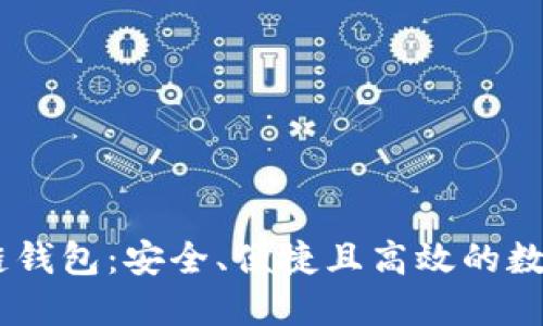 详解Alice区块链钱包：安全、便捷且高效的数字资产管理工具