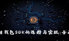 区块链钱包SDK的选择与实现：全面指南