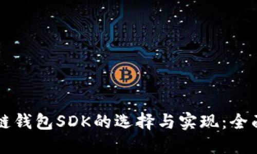 区块链钱包SDK的选择与实现：全面指南