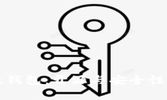 瑞波钱包：开源与安全性分析