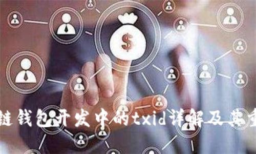区块链钱包开发中的txid详解及其重要性