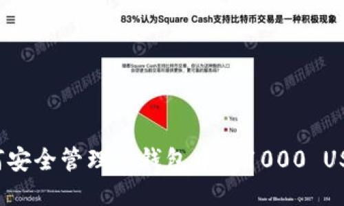 如何安全管理冷钱包中的1000 USDT？