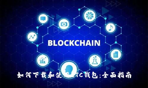 如何下载和使用ETC钱包：全面指南