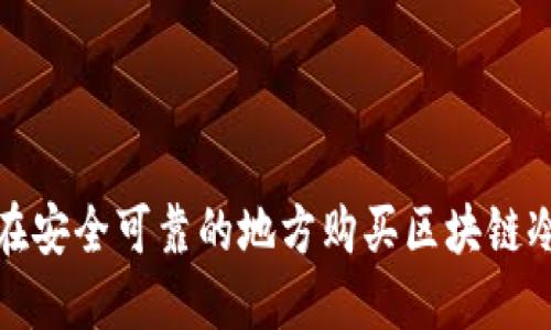 如何在安全可靠的地方购买区块链冷钱包