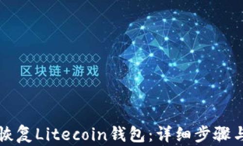 
如何恢复Litecoin钱包：详细步骤与指南