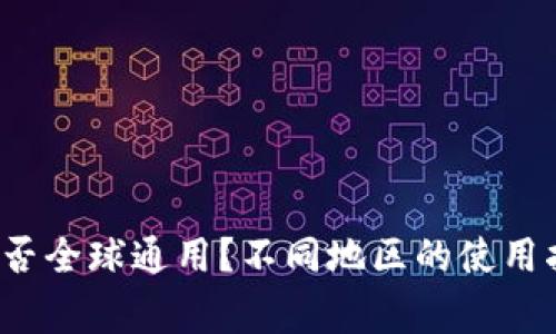 b比特币钱包是否全球通用？不同地区的使用指南与注意事项