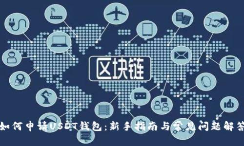 如何申请USDT钱包：新手指南与常见问题解答
