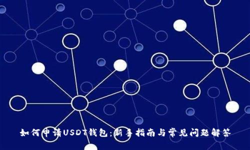 如何申请USDT钱包：新手指南与常见问题解答