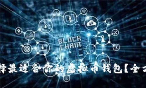 如何选择最适合你的虚拟币钱包？全方位指南