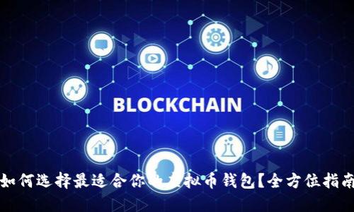 如何选择最适合你的虚拟币钱包？全方位指南
