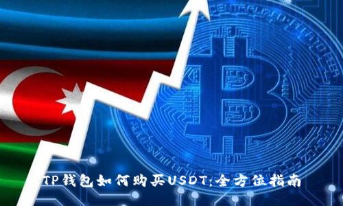 TP钱包如何购买USDT：全方位指南