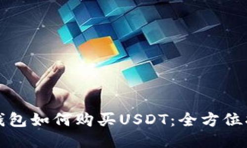 TP钱包如何购买USDT：全方位指南