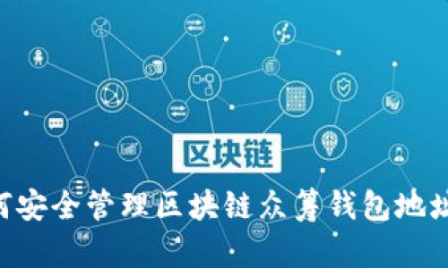 beaoti如何安全管理区块链众筹钱包地址：全面指南