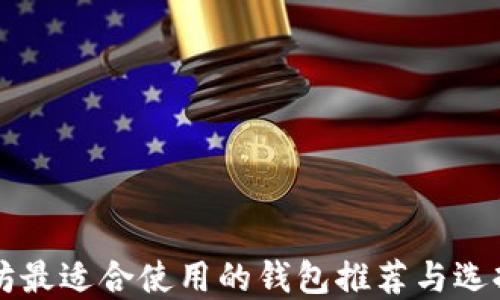 
以太坊最适合使用的钱包推荐与选择指南