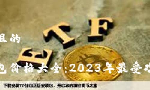 思考一个且的

以太坊钱包价格大全：2023年最受欢迎的选择