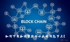 如何下载和设置新的以太坊钱包节点？