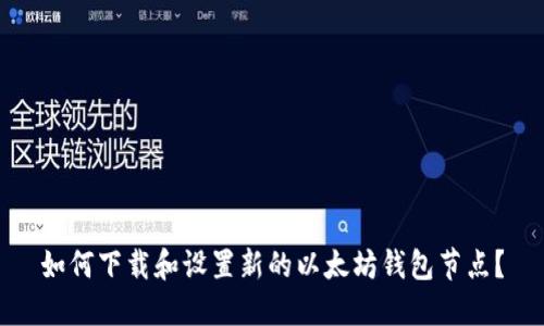 如何下载和设置新的以太坊钱包节点？