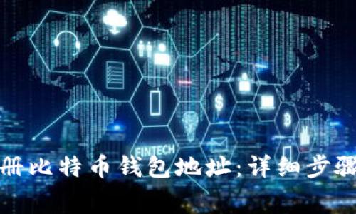 如何批量注册比特币钱包地址：详细步骤与注意事项