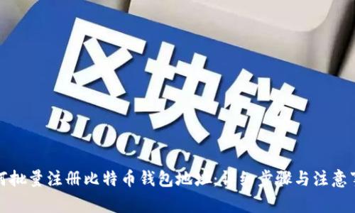 如何批量注册比特币钱包地址：详细步骤与注意事项