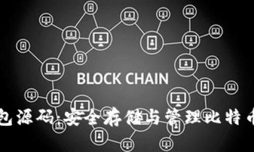 比特币冷钱包源码：安全存储与管理比特币的最佳实践