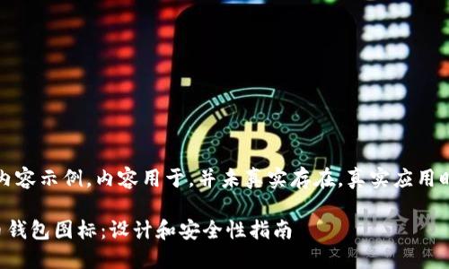 注意：以下是一个模拟的内容示例，内容用于，并未真实存在。真实应用时请详细研究和调整内容。

如何选择适合你的比特币钱包图标：设计和安全性指南