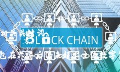 思考和关键词以下是符合的及相关关键词：: 为何