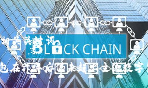 思考和关键词

以下是符合的及相关关键词：

: 为何狗狗币钱包在六年后仍未赶上主流数字货币钱包的技术？