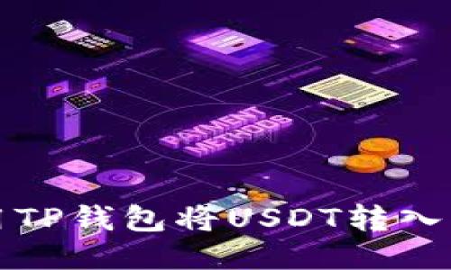 如何使用TP钱包将USDT转入中币教程