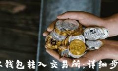 如何将USDT从钱包转入交易所：详细步骤及注意事