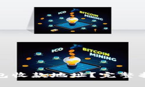 如何获取莱特币钱包收款地址？完整指南及常见问题解答