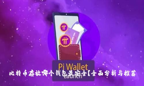 比特币存放哪个钱包最安全？全面分析与推荐