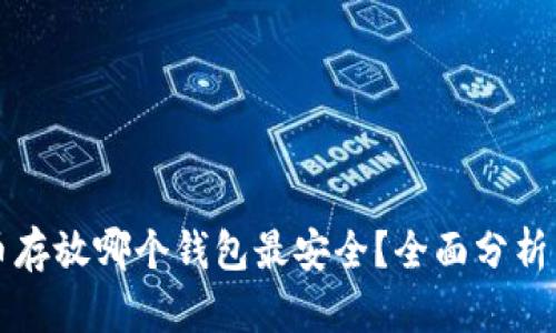 比特币存放哪个钱包最安全？全面分析与推荐