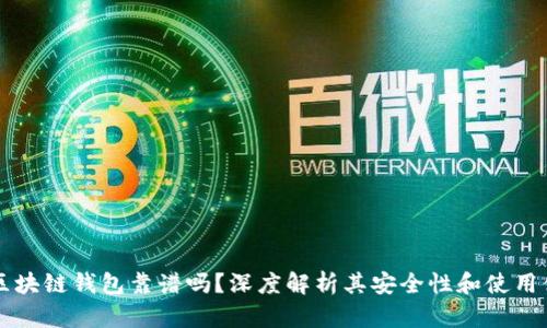 OC区块链钱包靠谱吗？深度解析其安全性和使用体验