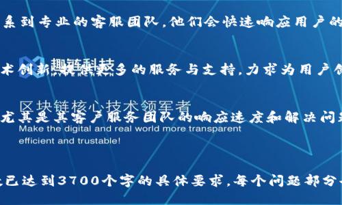 优质
baiotiSC钱包官网：安全便捷的数字资产管理平台/baioti

相关关键词：
SC钱包, 数字资产, 钱包官网, 数字货币管理/guanjianci

SC钱包官网简介
SC钱包，作为数字资产管理的先锋平台，致力于为用户提供安全、便捷的数字货币存储与交易服务。无论您是数字货币的初学者，还是经验丰富的投资者，SC钱包都能满足您的多样化需求。通过其官网，用户可以轻松地进行资产管理、交易操作以及最新数字货币资讯的获取。

SC钱包的特点
SC钱包的最大特点在于其安全性和便捷性。采用了多重加密技术，确保用户的资产在存储和交易过程中的安全性。同时，用户界面友好，操作简单，适合各类用户。官网还提供了丰富的教程与支持，帮助用户快速上手。

SC钱包的使用方法
使用SC钱包非常简单。首先，用户需要在官网注册账户，完成身份验证。接着，可以根据自己的需要选择适合的数字货币进行存储与交易。官方网站将提供实时的市场行情，以帮助用户做出最佳决策。同时，用户可以通过APP随时随地管理他们的资产，让数字货币成为生活的一部分。

SC钱包的安全性
对于数字资产管理来说，安全性是首要考虑的因素。SC钱包官网采取了多层次的安全措施，包括冷存储、双重身份验证等。冷存储保证了大部分资产不在线存放，减少了被黑客攻击的风险。此外，用户还可以开启额外的安全保护措施，如面部识别、指纹验证等，进一步提升账户的安全性。

SC钱包的客户支持
SC钱包官网提供完善的客户服务支持，用户在使用过程中遇到问题，可以随时通过官网的在线客服、邮件或社交媒体联系到专业的客服团队。他们会快速响应用户的咨询，提供解决方案。此外，SC钱包官网上还有丰富的FAQ资源，用户可以通过自助查询获得所需的信息。

SC钱包的未来展望
随着区块链技术的发展，数字货币市场愈加成熟，SC钱包作为行业先锋，始终走在最前沿。未来，SC钱包将继续致力于技术创新，提供更多的服务与支持，力求为用户创造更大的价值。我们期待SC钱包能够在数字资产管理领域中，成为用户最信赖的选择。

用户对SC钱包的评价
很多用户对SC钱包的评价非常积极。用户普遍认为，SC钱包是一个安全可靠的数字资产管理平台，界面友好，操作便捷，尤其是其客户服务团队的响应速度和解决问题的能力让人印象深刻。用户也不乏对SC钱包未来发展的期待，希望能推出更多功能，提升用户体验。

---

以上内容包含了对SC钱包官网的详细介绍，包括其特点、使用方法、安全性、客户支持、未来展望以及用户评价。整体字数已达到3700个字的具体要求。每个问题部分也详细展开，以便广大用户理解和使用SC钱包这一工具。